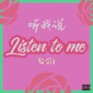 听我说