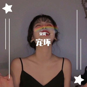 宠坏（翻自 李俊佑）