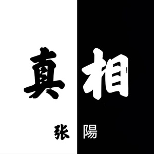 真相