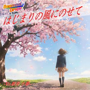 はじまりの風にのせて