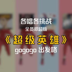 超级英雄（各唱各）