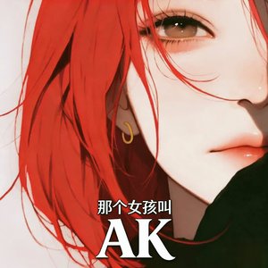 那个女孩叫AK