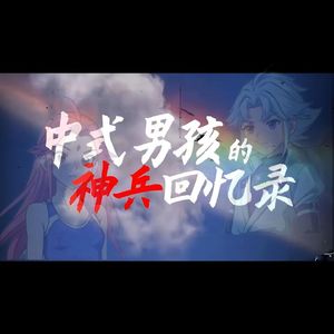 中式男孩的神兵回忆录