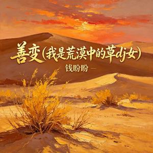 善变(我是荒漠中的草dj女)