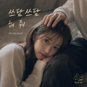 무릎베개 해 줘 (Give me a lap pillow)