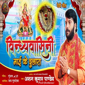 Vindhyavasini Mai Ka Dulara (Devi Geet)