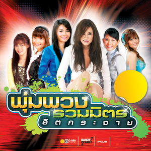 กระแซะเข้ามาซิ