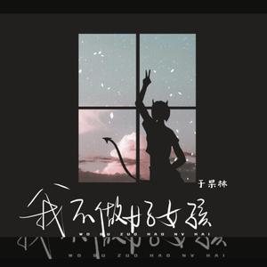 我才不要做好女孩