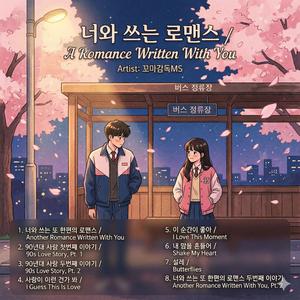 90년대 사랑 첫번째 이야기 / 90s Love Story, Pt. 1