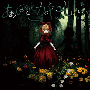 あのこがほしい