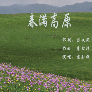春满高原