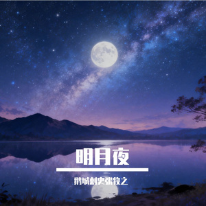 明月夜