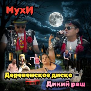 Деревенское диско - Дикий раш