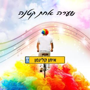שערה אחת קטנה