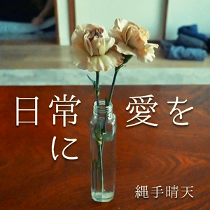 日常に愛を
