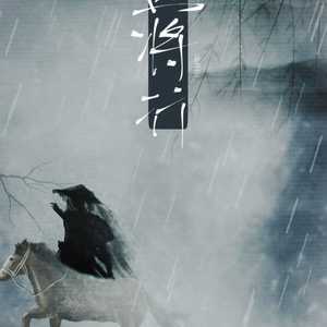 盗将行（古风广播剧《盗将行》同名插曲）