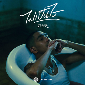 ไม่เป็นไร