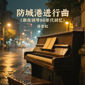 防城港进行曲（雨夜钢琴80年代回忆）