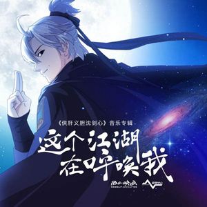 在下，沈剑心！（翻自 小爱的妈）