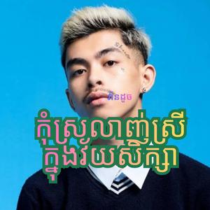 កុំស្រលាញ់ស្រីក្នុងវ័យសិក្សា (វ៉ាន់ដូច)