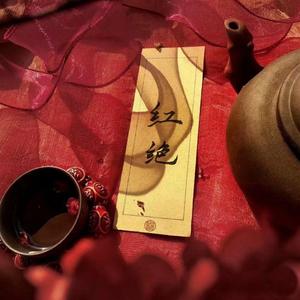 红绝（多人大合唱版）