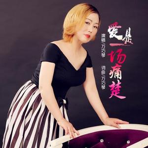 爱是一场痛楚 (女版)