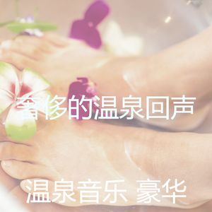 安静的矿物浴声音
