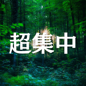 勉強するときに聴きたい集中が続く勉強用BGM