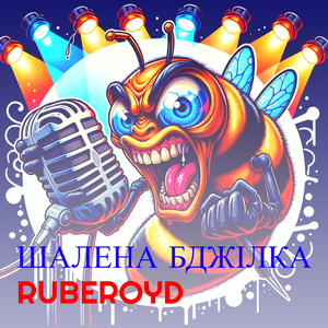 Шалена бджілка