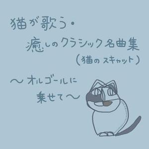 組曲「惑星」 Op.32  IV. 木星  (ジュピター) 、快楽をもたらす者 [抜粋] [猫が歌うスキャットバージョン]