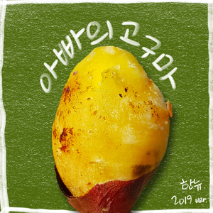 아빠의 고구마