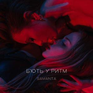 Б'ють у ритм