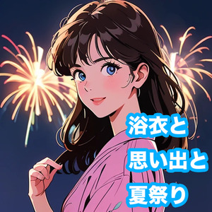 浴衣と思い出と夏祭り