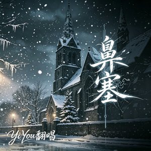 鼻塞女版（Cover陈一豪Clear）