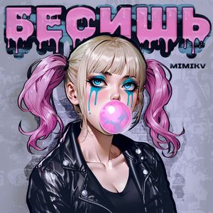 БЕСИШЬ