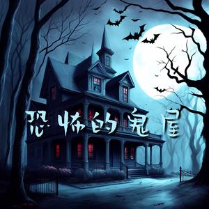 吓人的鬼声