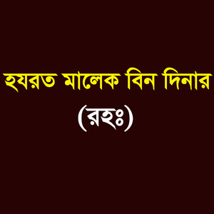 হযরত মালেক বিন দিনার (রহঃ)