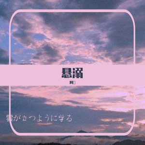 悬溺(2)(1)
