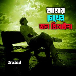 আমার চোখের জল মিসাইলা
