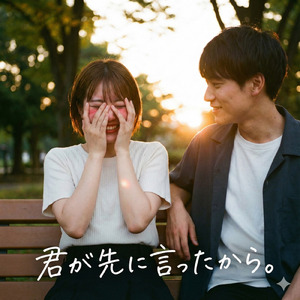 君が先に言ったから