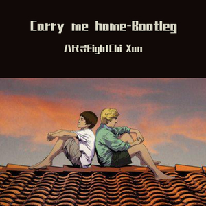 KSHMR-Carry me home-ECX Remix（八尺寻EightChi Xun remix）
