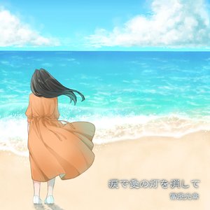 涙で愛の灯を消して