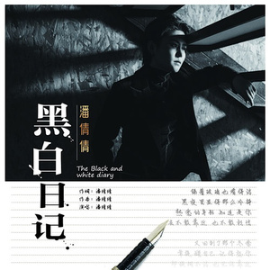 黑白日记 (伴奏)