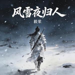 风雪夜归人