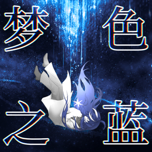 梦色之蓝