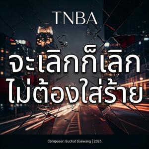 จะเลิกก็เลิก ไม่ต้องใส่ร้าย
