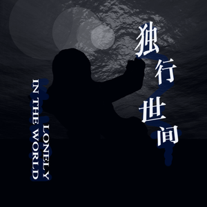 独行世间
