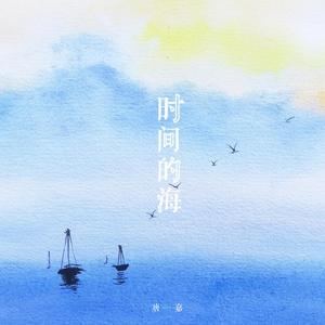 时间的海