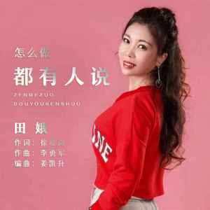 怎么做都有人说 (DJ默涵版)