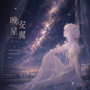 晚安，星翼